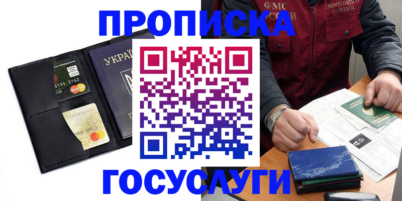 прописка законно в Снежногорске